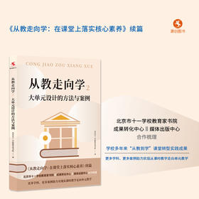 【源创图书】从教走向学2： 大单元设计的方法与案例  北京市十一学校教育家书院  著