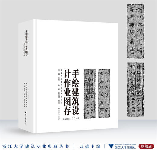 手绘建筑设计作业图存（一九五六至二〇〇九级）/浙江大学建筑专业典藏丛书/吴越/陈帆/李文驹/浙江大学出版社 商品图0