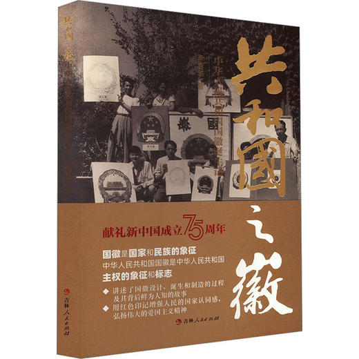 【2024中国好书】共和国之徽 中华人民共和国国徽诞生记 国徽设计诞生和制造过程 商品图0