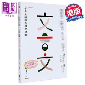 【中商原版】文言文语译答题全攻略 香港中学文凭考试HKDSE 中学语文教辅 港台原版