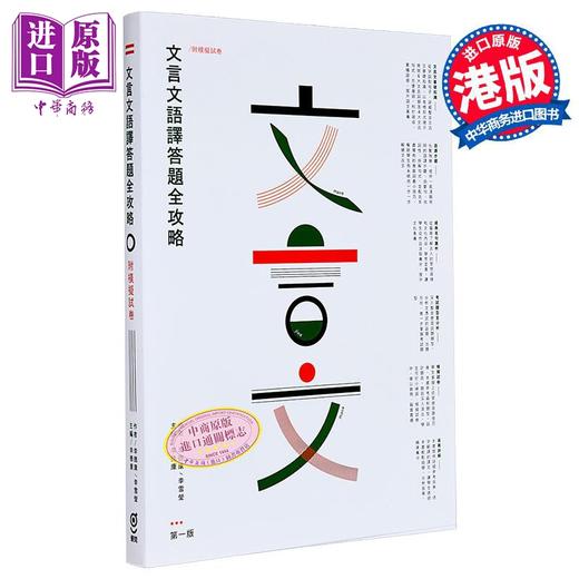 【中商原版】文言文语译答题全攻略 香港中学文凭考试HKDSE 中学语文教辅 港台原版 商品图0