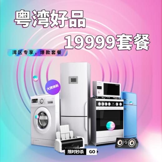 19999元焕新升级全屋家电套餐 商品图0