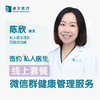 陈欣医生 | 签约私人医生·线上服务，专属医护微信群 商品缩略图0