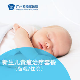 新生儿黄疸蓝光治疗套餐（留观/住院）_儿科