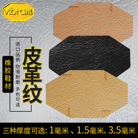 意大利进口vibram韦伯7963大板材 加厚皮革纹橡胶板材鞋材修鞋20张起批