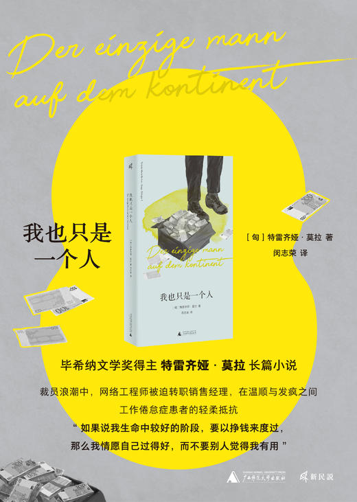 【赠情绪索引贴】我也只是一个人   ［匈］特雷齐娅·莫拉 著    德语文学最高荣誉“毕希纳文学奖”得主特雷齐娅·莫拉长篇小说 商品图3