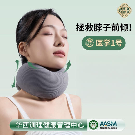 “AGR德国脊背健康协会权威认证，华西调理联名”寤香 医学1号颈托枕 护脖颈 防脖子前倾 360°贴合 小巧便携 商品图1