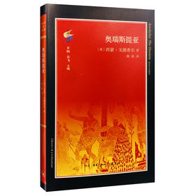 古典与文明 奥瑞斯提亚 三联书店