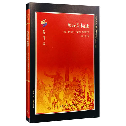 古典与文明 奥瑞斯提亚 三联书店 商品图0