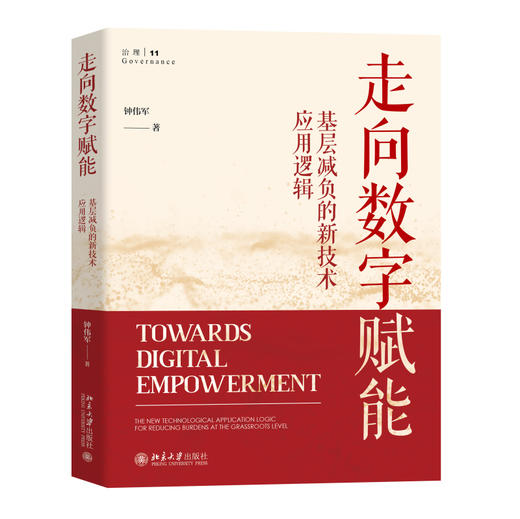 走向数字赋能：基层减负的新技术应用逻辑 钟伟军 著 北京大学出版社 商品图0