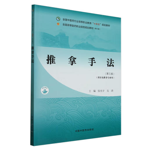 推拿手法 第3三版 全国中医药行业高等职业教育十四五规划教材 张光宇 吴涛编 供针灸推拿专业用9787513291415中国中医药出版社   商品图1