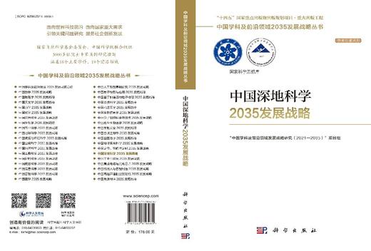中国深地科学2035发展战略 商品图3