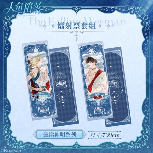 人鱼陷落 亵渎神明  镭射票套组 国谷 耽美 商品图0