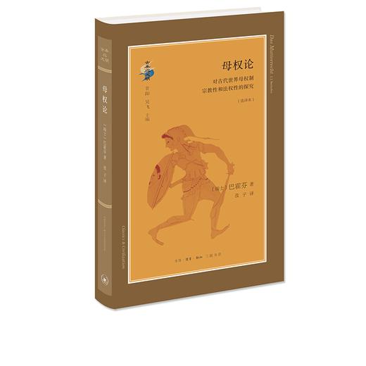 母权论：对古代世界母权制性和法权性的探究 商品图0
