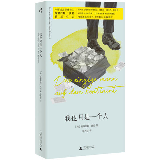 【赠情绪索引贴】我也只是一个人   ［匈］特雷齐娅·莫拉 著    德语文学最高荣誉“毕希纳文学奖”得主特雷齐娅·莫拉长篇小说 商品图5