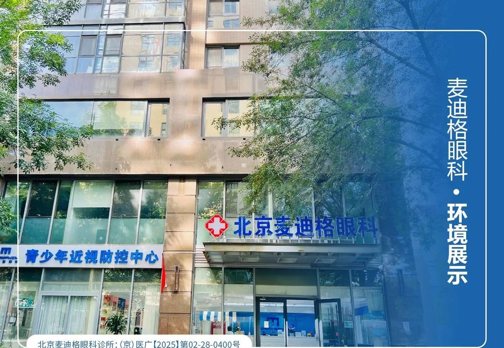 【北京麦迪格眼科近视防控检查套餐】蓝光近视眼镜｜6次眼健康检查｜免费试戴角膜塑形镜｜配塑形镜可享近视防控礼包！  如风生活特惠
