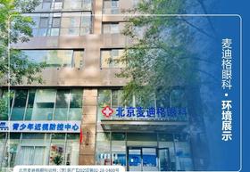 【北京麦迪格眼科近视防控检查套餐】蓝光近视眼镜｜6次眼健康检查｜免费试戴角膜塑形镜｜配塑形镜可享近视防控礼包！  如风生活特惠