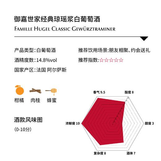 御嘉世家经典琼瑶浆白葡萄酒 Famille Hugel Classic Gewürztraminer 商品图1