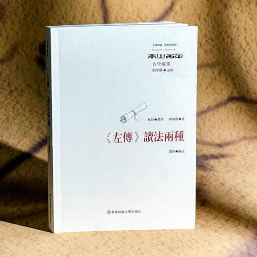 《左传》读法两种 中国传统 经典与解释 刘小枫 中国哲学 商品图3