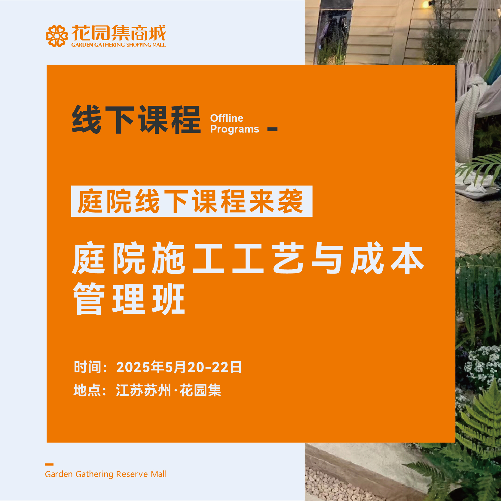 庭院施工工艺与成本管理班