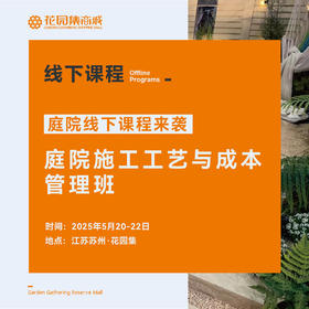 庭院施工工艺与成本管理班