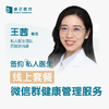 王茜医生 | 签约私人医生·线上服务，专属医护微信群 商品缩略图0