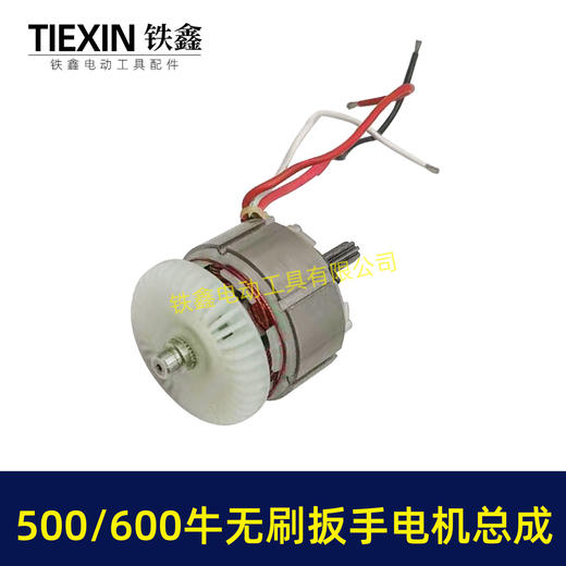 【货号02682】500/600牛无刷扳手电机总成大功率扭力扳手电机冲击扳手配件 商品图2