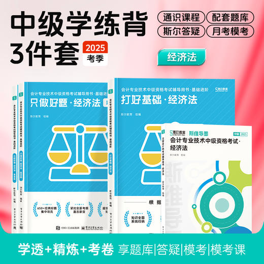斯尔教育2025中级会计职称打好基础只做好题斯维导图学练背3件套 商品图3