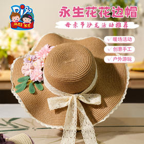 母亲节礼物永生花花边帽子手工diy材料包干花朵草帽儿童团建活动