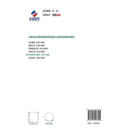 2025公路水运工程试验检测专业技术人员职业资格考试用书 水运结构与地基 商品图3
