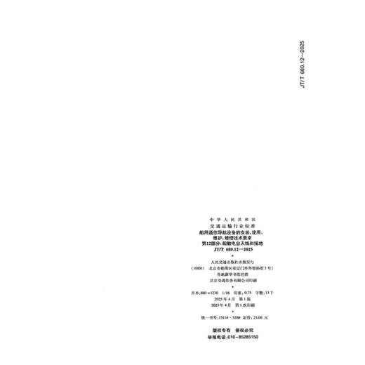 船用通信导航设备的安装、使用、维护、修理技术要求 第12部分：船舶电台天线和接地（JT/T 680.12—2025） 商品图1