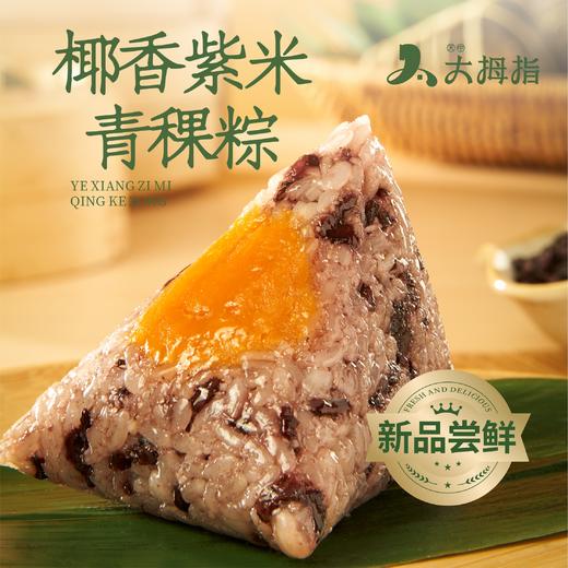 椰香紫米青稞粽 商品图0