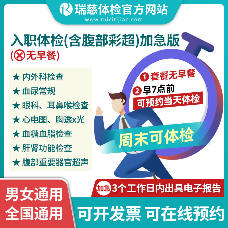 入职体检含腹部彩超加急版（无早餐）（手机接收卡号密码）