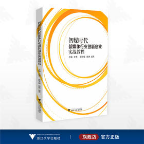 智媒时代新媒体行业创新创业实战教程/叶菁/陈琳/赵芮/浙江大学出版社
