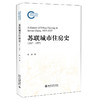 苏联城市住房史（1917—1937） 张丹 著 北京大学出版社 商品缩略图0