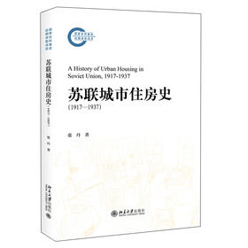 苏联城市住房史（1917—1937） 张丹 著 北京大学出版社