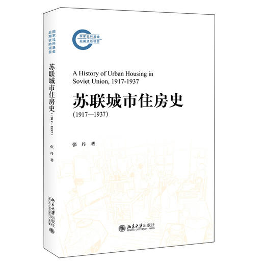苏联城市住房史（1917—1937） 张丹 著 北京大学出版社 商品图0