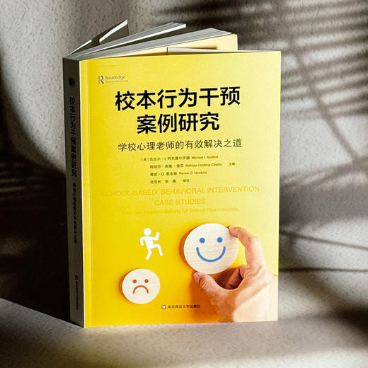 校本行为干预案例研究 学校心理老师的有效解决之道 心理健康 商品图3