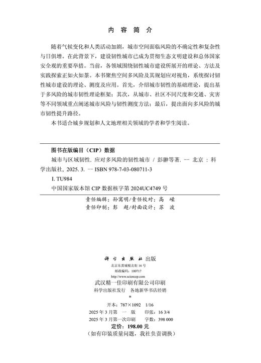 城市与区域韧性——应对多风险的韧性城市 商品图2