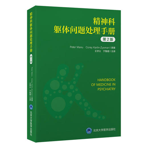 精神科躯体问题处理手册（第2版） 王学义 于鲁璐 主译 商品图0