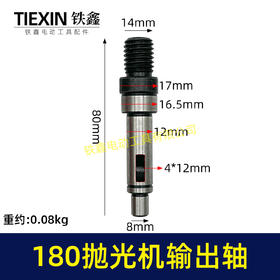 【货号01877】汽车抛光机打蜡机180抛光机输出轴180抛光机输出轴