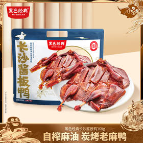 【送礼推荐】黑色经典酱板鸭368g/袋 精选老麻鸭 自榨纯麻油炭烤