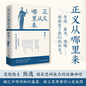 正义从哪里来