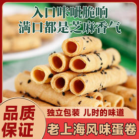 【9.9抢48支❗老上海芝麻蛋卷】舌尖上的美味，传统工艺匠心制作，老上海风味，老上海芝麻鸡蛋卷手工香酥脆饼干传统糕点早餐下午茶零食L