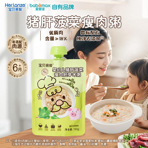 宝贝易餐婴幼儿米粥150g(牛肉蔬菜胚芽/猪肝菠菜瘦肉胚芽) 商品图0