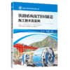 铁路盾构及TBM隧道施工技术及实例 商品缩略图2