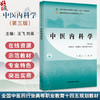 中医内科学 第3三版 十四五规划教材全国高等医药职业院校规划教材(第六版) 王飞 刘菁主编 供中医学针灸推拿中医骨伤学等专业用 商品缩略图0