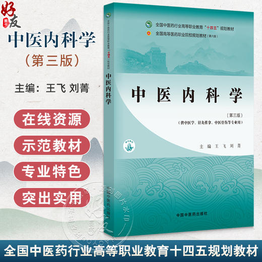 中医内科学 第3三版 十四五规划教材全国高等医药职业院校规划教材(第六版) 王飞 刘菁主编 供中医学针灸推拿中医骨伤学等专业用 商品图0