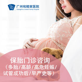 保胎门诊咨询（多胎/高龄/高危妊娠/试管成功后/早产史等）——卢钺成主任专属_产科