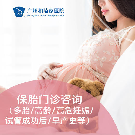 保胎门诊咨询（多胎/高龄/高危妊娠/试管成功后/早产史等）——卢钺成主任专属_产科 商品图0